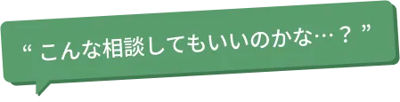 こんな相談してもいいのかな…?