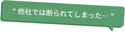 他社では断られてしまった…
