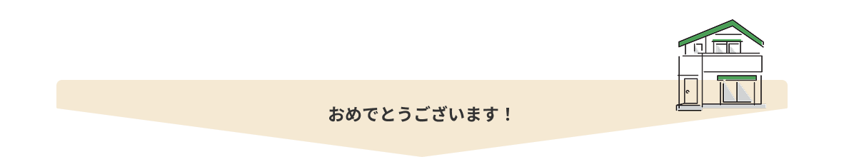 ご購入おめでとうございます！