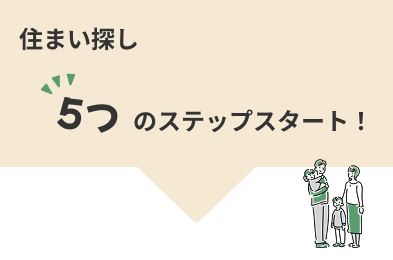 住まい探し5つのステップスタート！