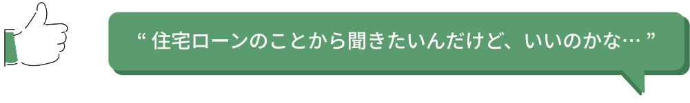 住宅ローンのことから聞きたいんだけど、いいのかな？