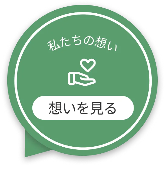 私たちの想い
