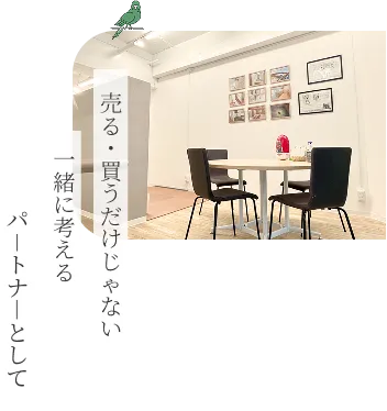 売る・買うだけじゃない 一緒に考える パートナーとして