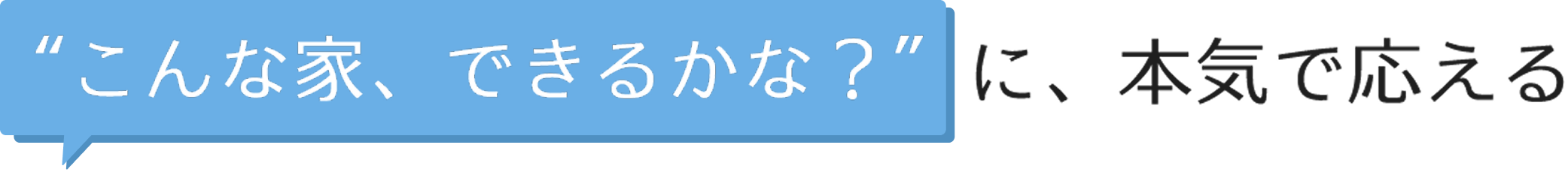 "こんな家、できるかな？"に、本気で応える不動産屋 Ｍスタイルプランニング