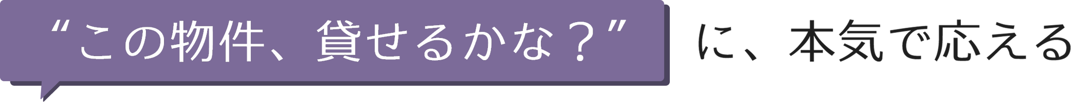 "こんな物件、貸せるかな?"に、本気で応える不動産屋 Mスタイルプランニング