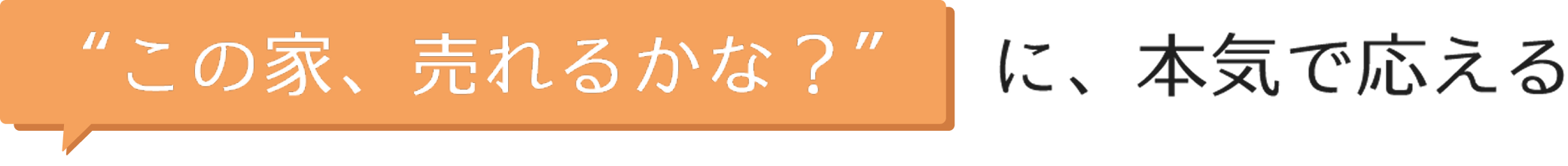 "こんな家、売れるかな？"に、本気で応える不動産屋 Ｍスタイルプランニング