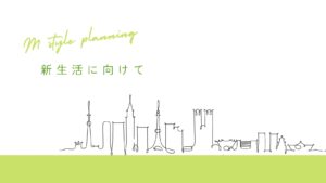 新生活に向けて